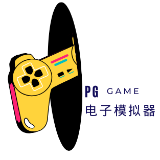 PG模拟器